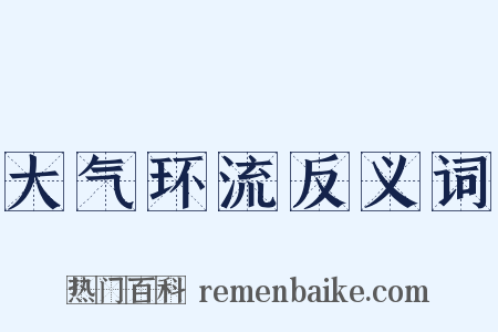 大气环流反义词是什么意思的图片